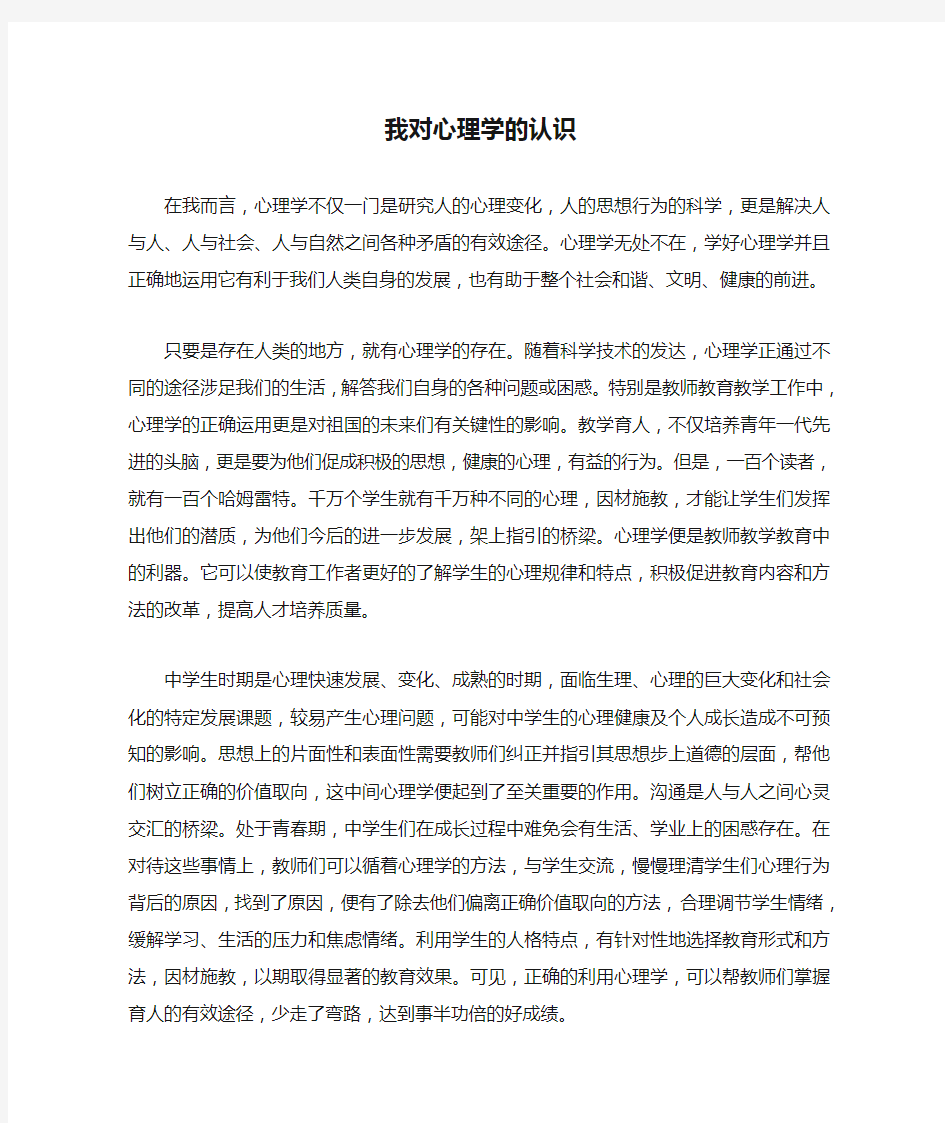 我对心理学的认识