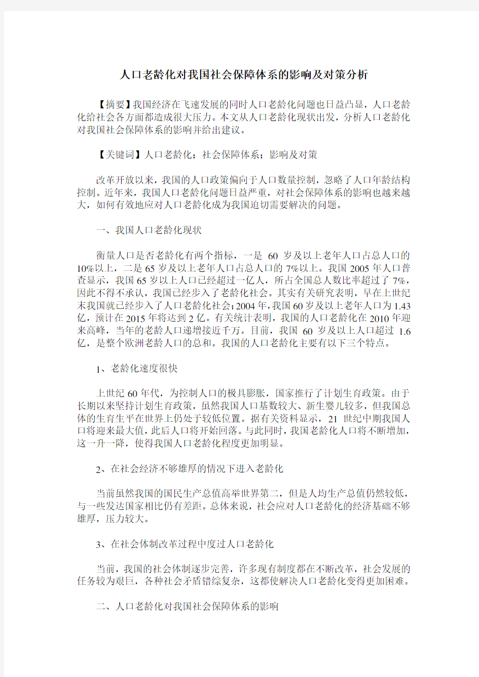 人口老龄化对我国社会保障体系的影响及对策分析