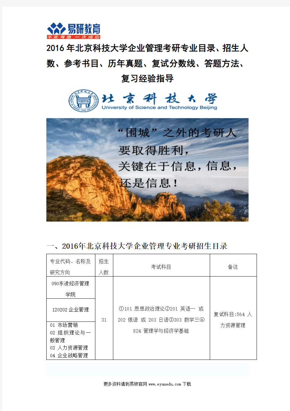 2016北京科技大学企业管理考研专业目录招生人数参考书目历年真题复试分数线答题方法复习经验指导