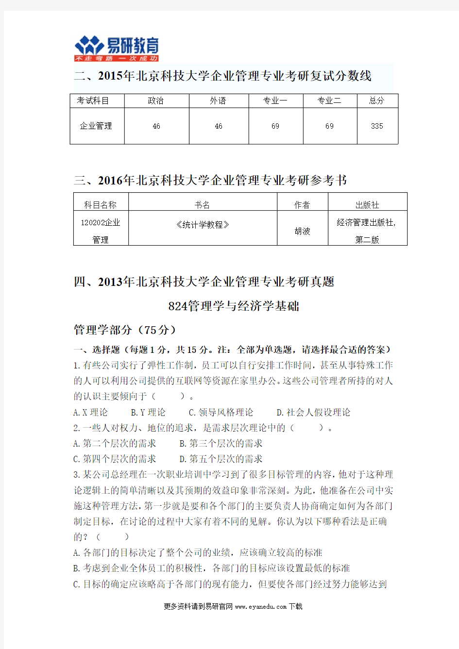 2016北京科技大学企业管理考研专业目录招生人数参考书目历年真题复试分数线答题方法复习经验指导