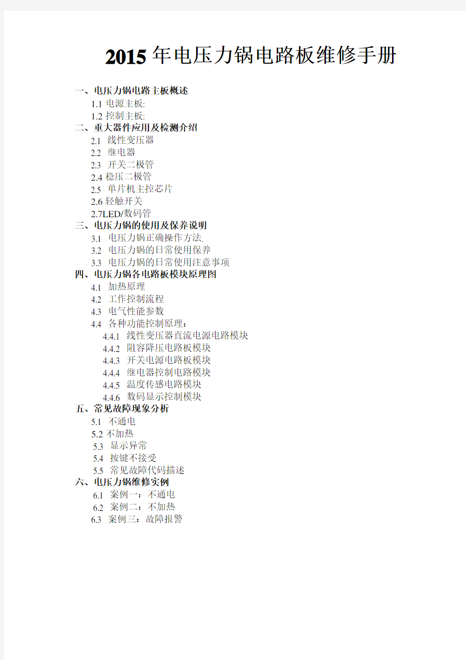 2015年电压力锅电路板维修手册