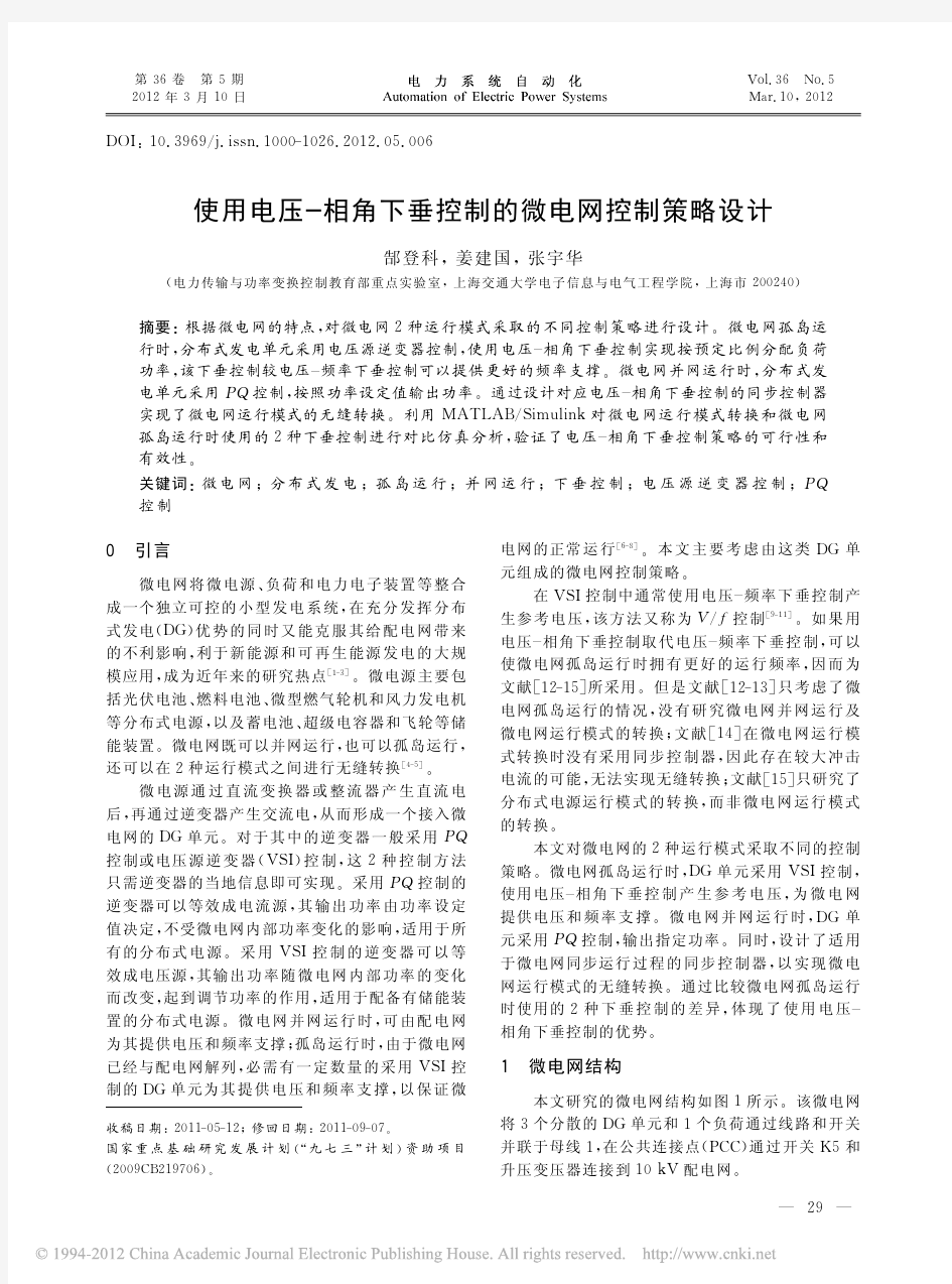 使用电压_相角下垂控制的微电网控制策略设计