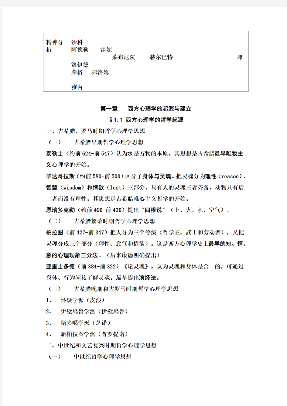 《西方心理学的历史与体系》课堂笔记