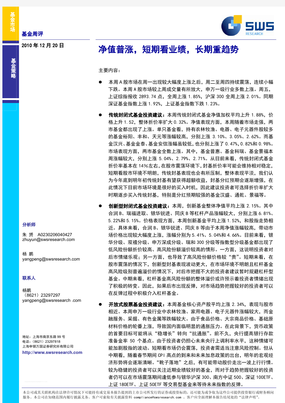 申银万国-101220-上周基金净值随市场上涨,投资者可关注短期业绩出色基金