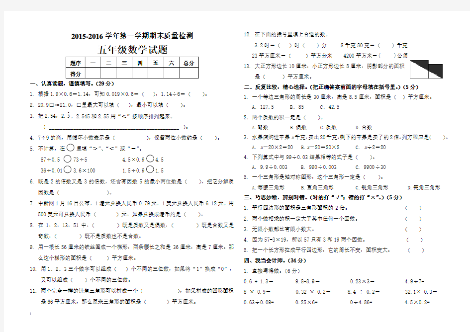 2015-2016学年第一学期五年级数学期末质量检测试题