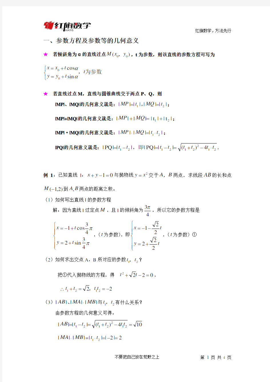 直线参数方程的几何意义