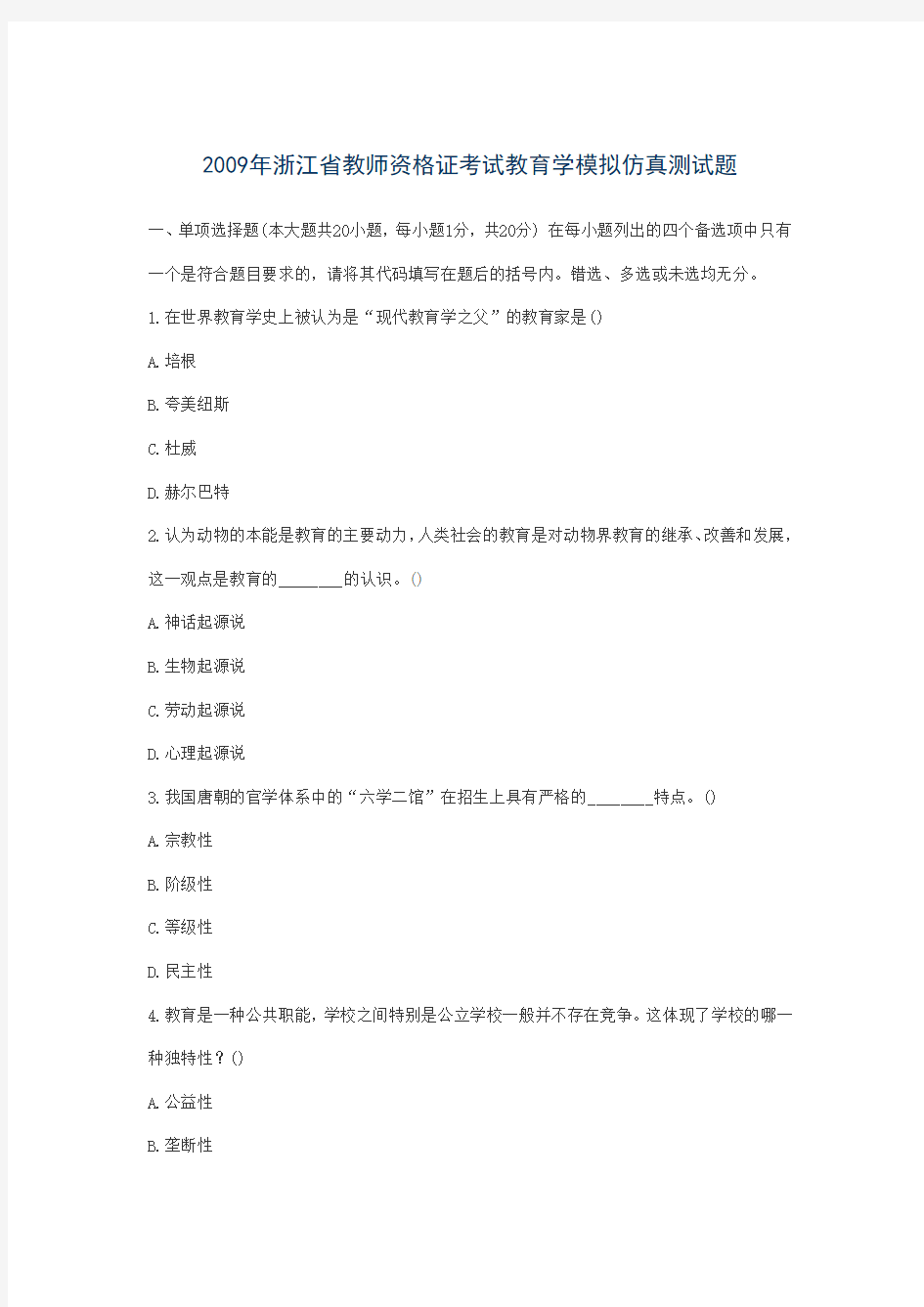 2009年浙江省教师资格证考试教育学模拟仿真测试题