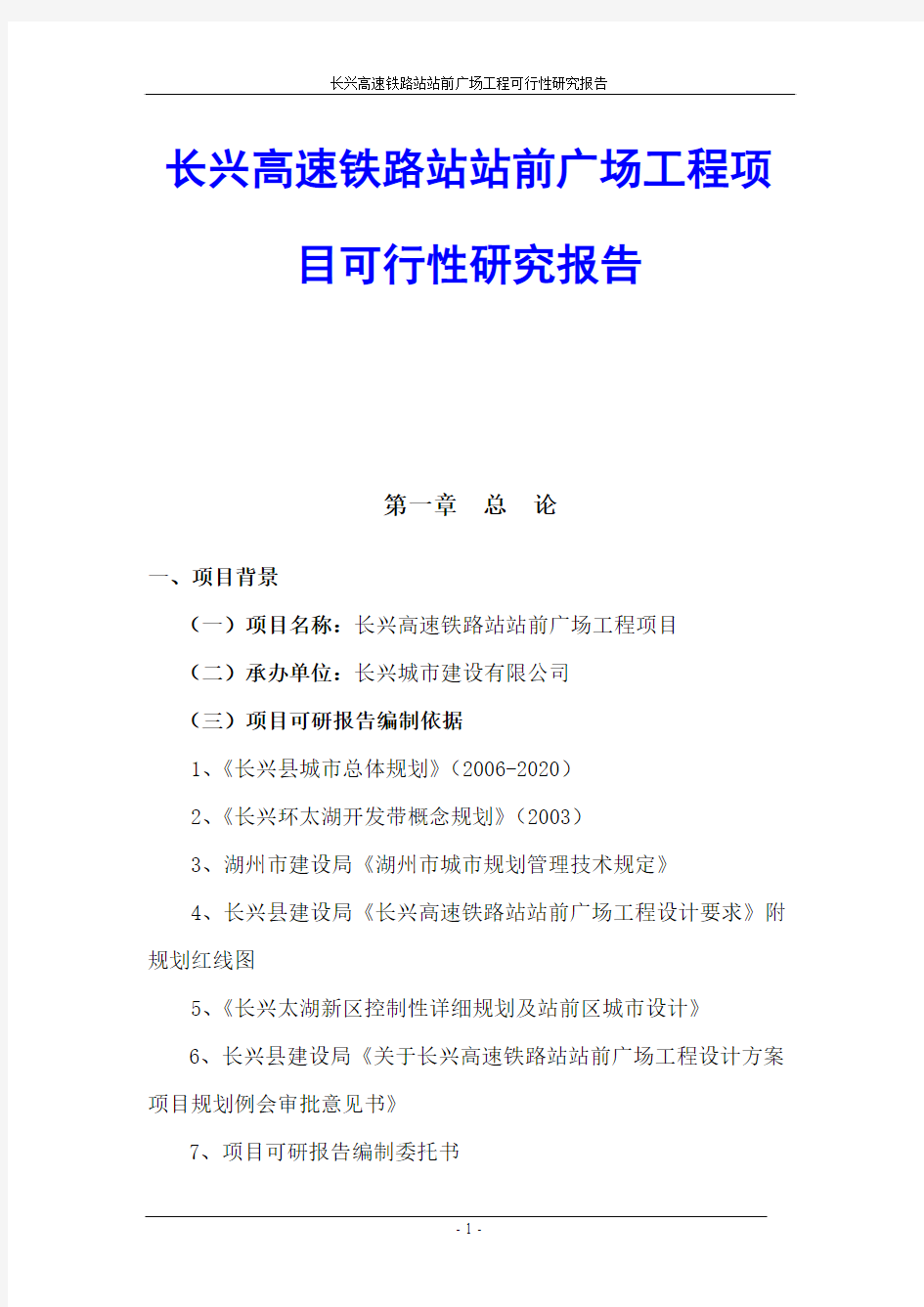 长兴高速铁路站站前广场工程项目可行性研究报告