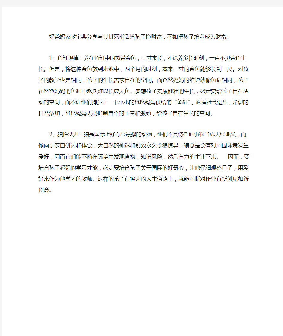 一篇有关教育孩子的文章