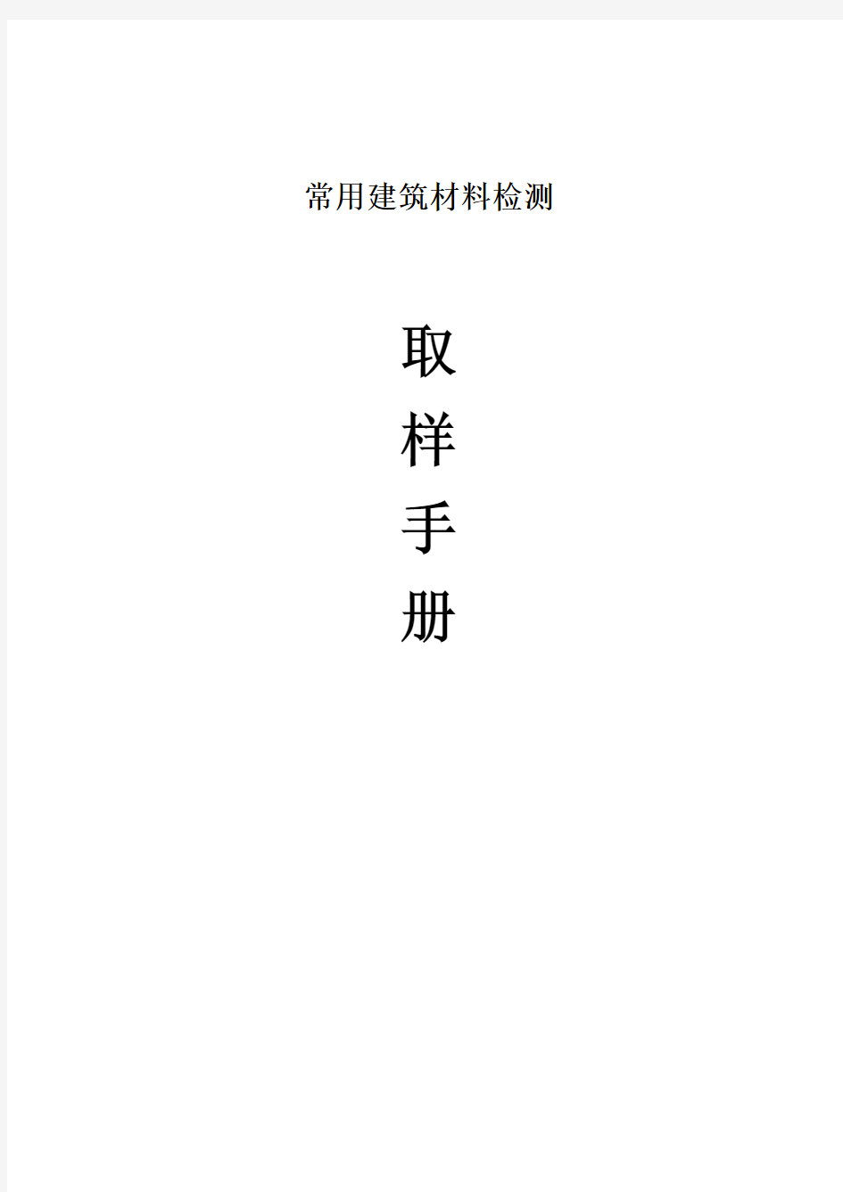 常用建筑材料检测取样手册