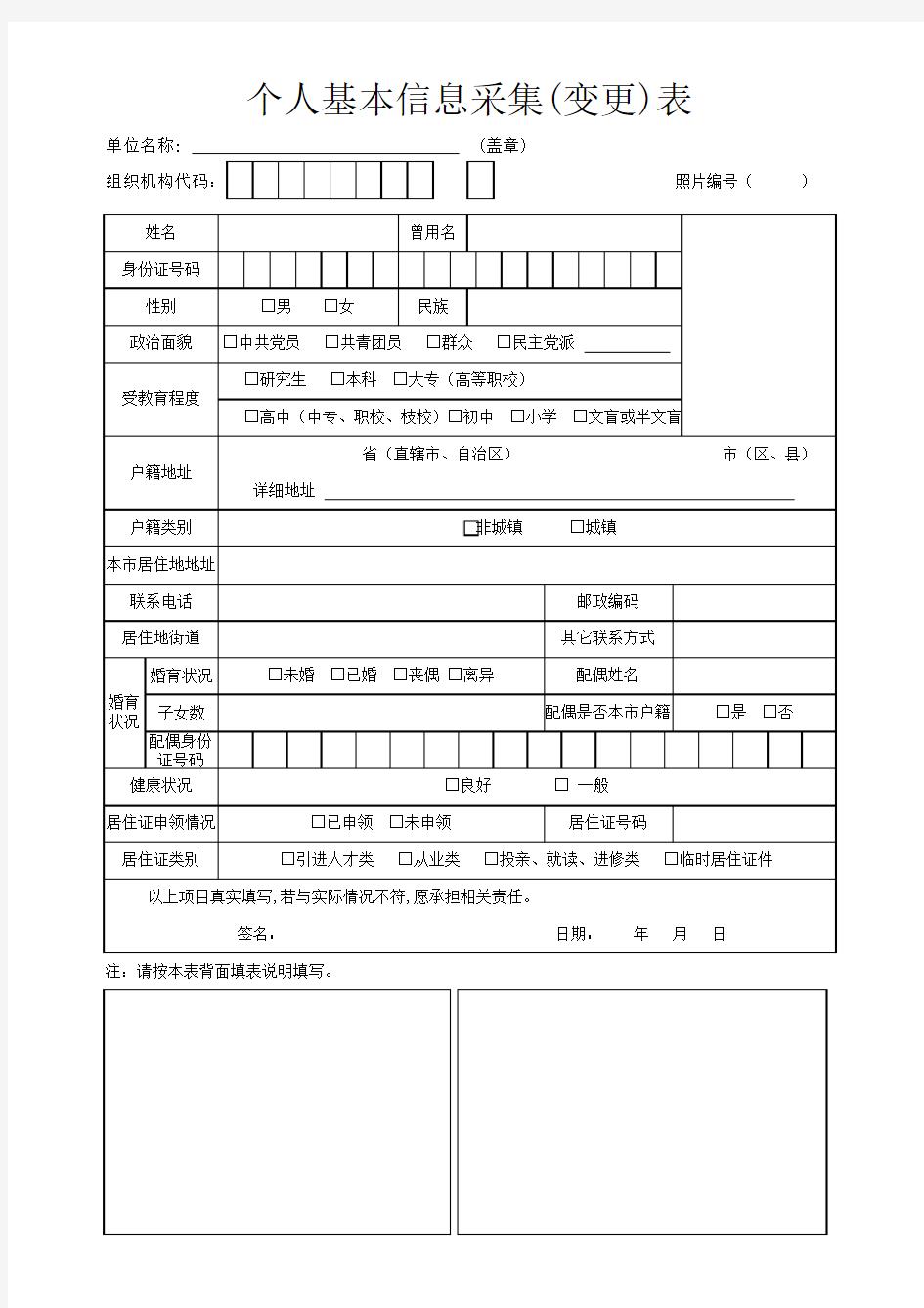 上海市个人基本信息采集(变更)表