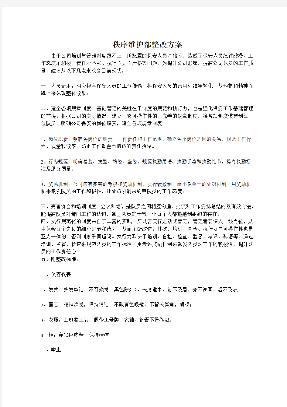 秩序维护部整改方案新的(1)