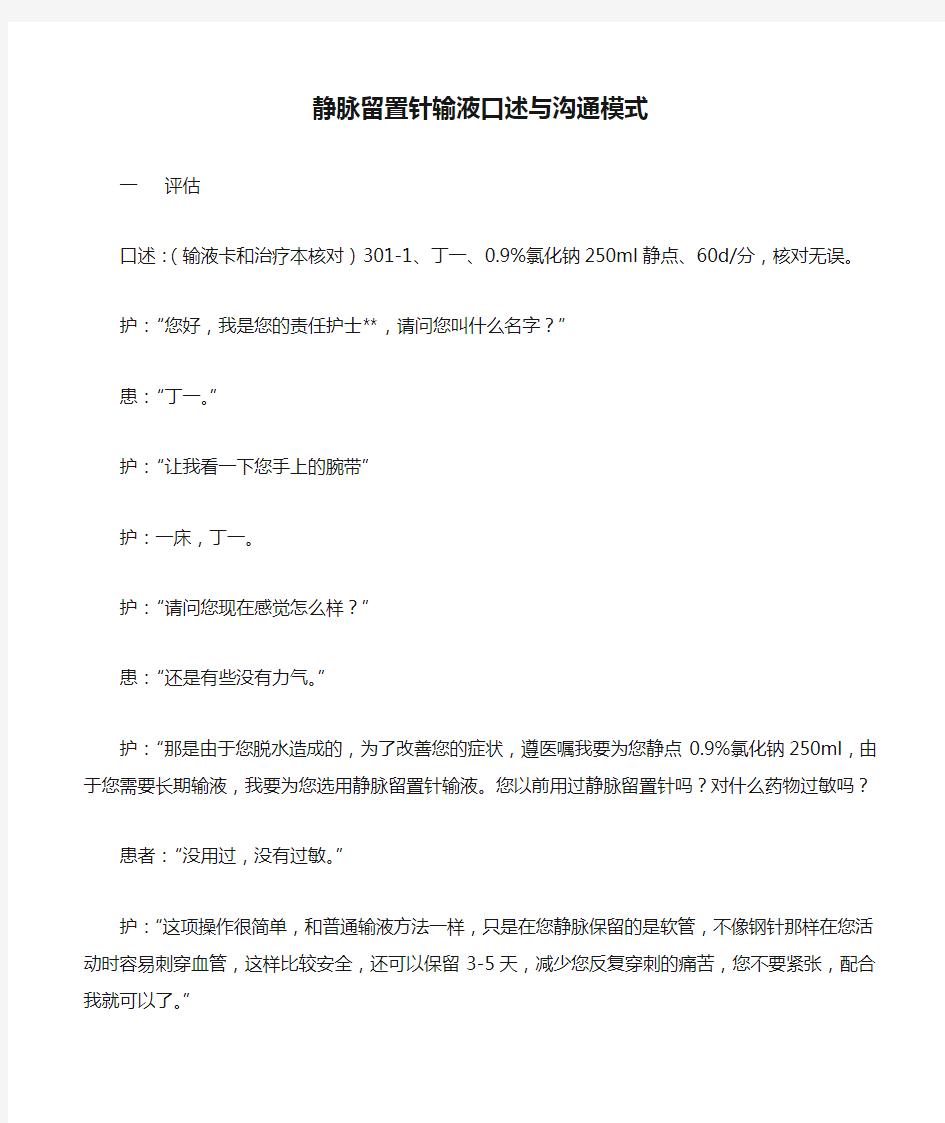 静脉留置针输液口述与沟通模式