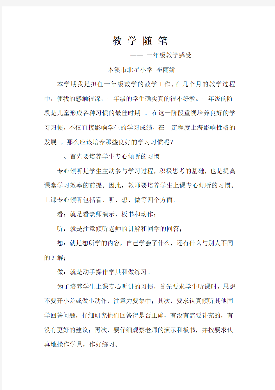 本溪市北星小学李丽娇：教学随笔