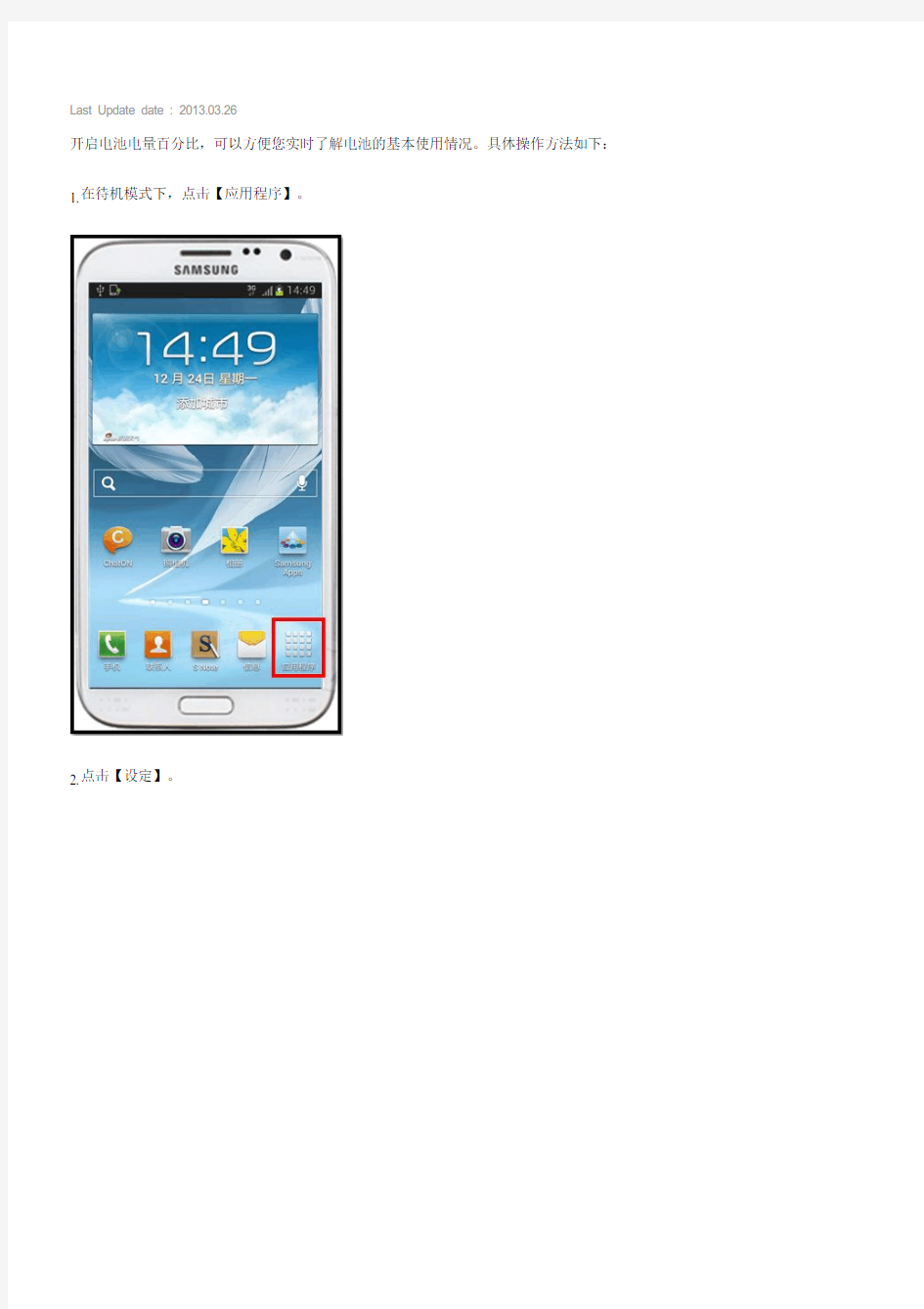 三星手机Galaxy NoteⅡGT-N7102,SCH-N719如何显示电池电量百分比