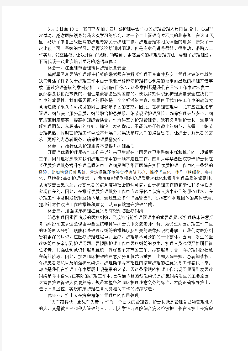 赴成护理管理培训心得体会