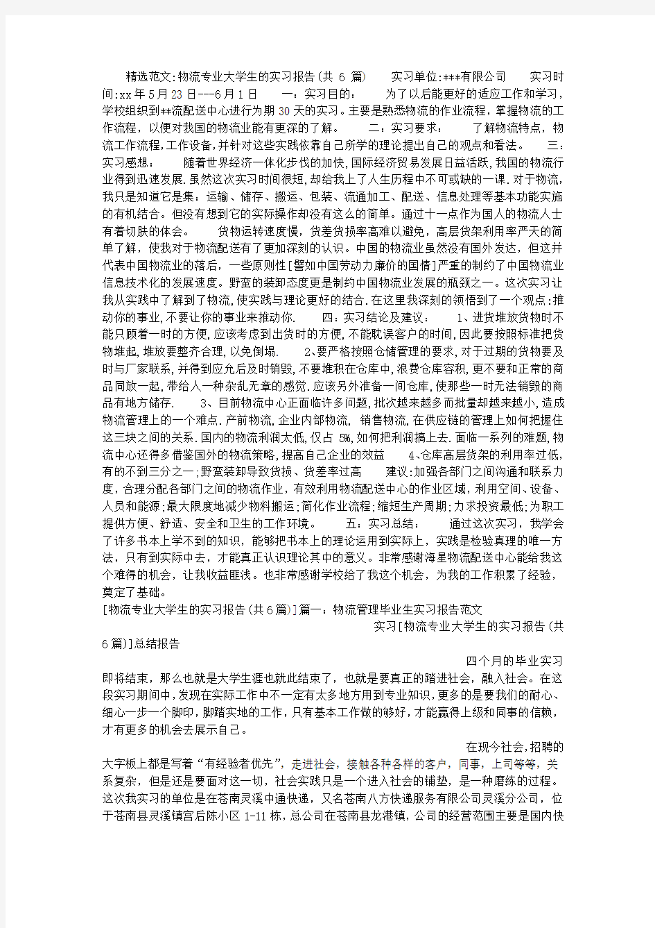 物流专业大学生的实习报告(共6篇)