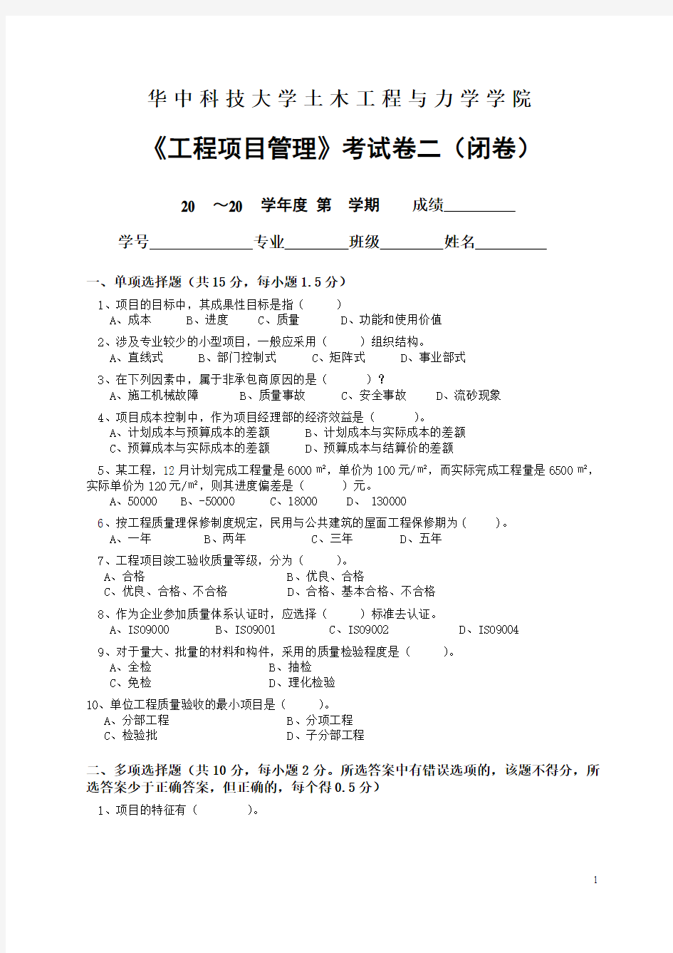 试卷2-华中科技大学-工程项目管理
