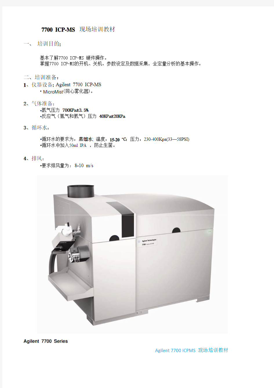 7700现场培训教材