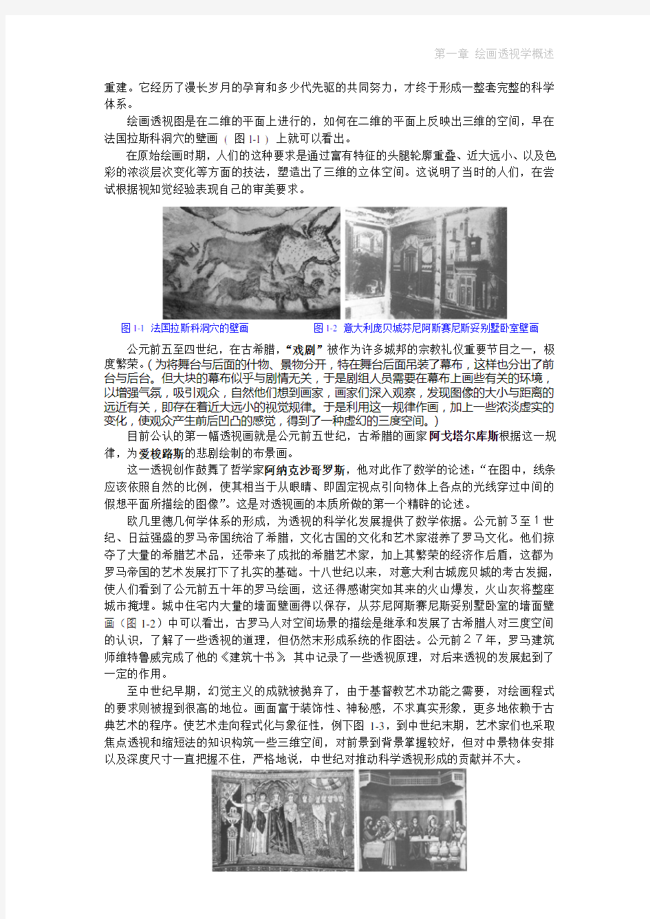 第一讲 绘画透视学概述10