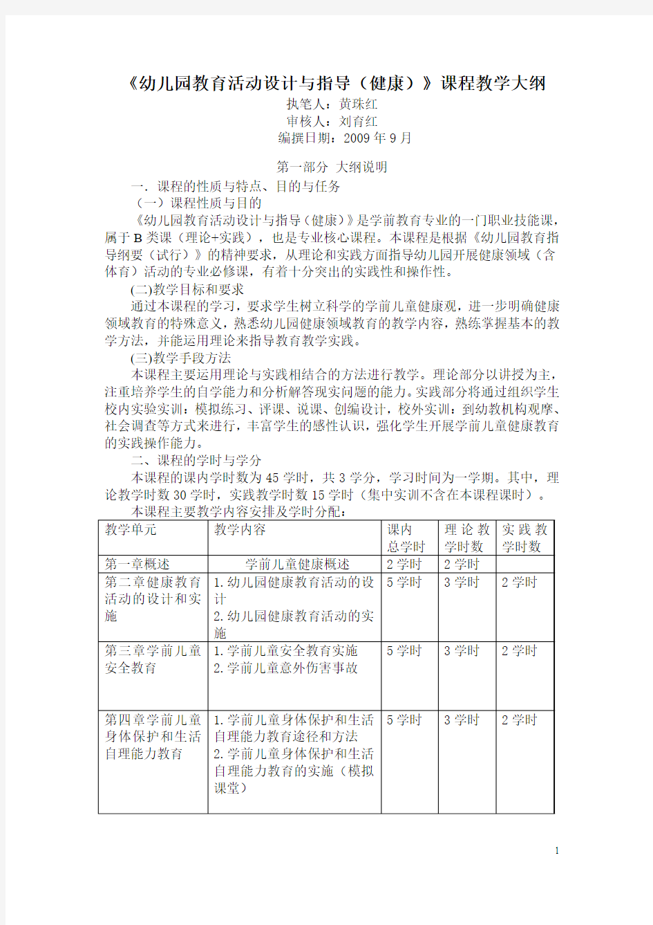 《幼儿园教育活动设计与指导(健康)》课程教学大纲