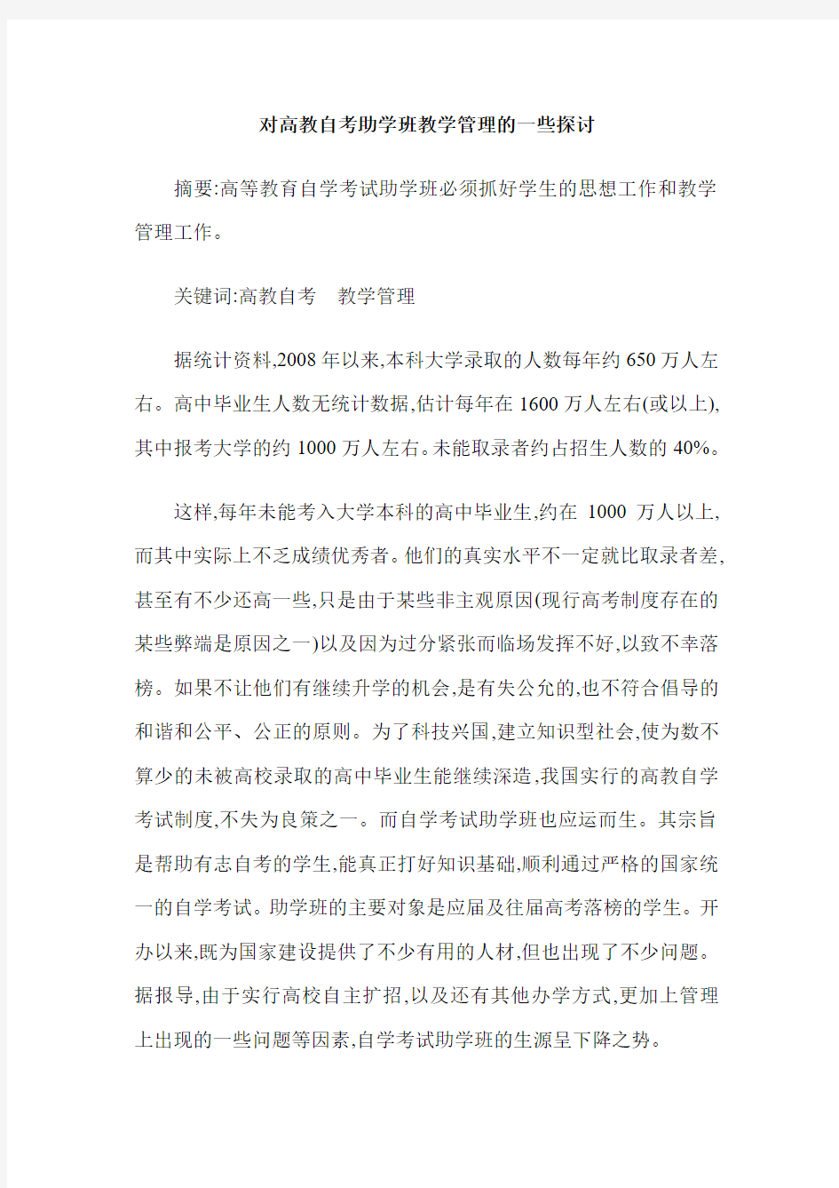 对高教自考助学班教学管理的一些探讨