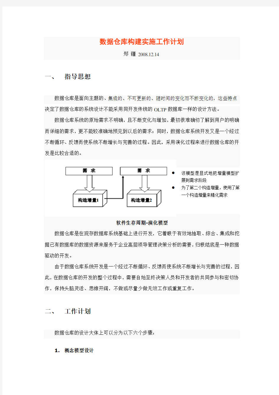 数据仓库构建实施工作计划