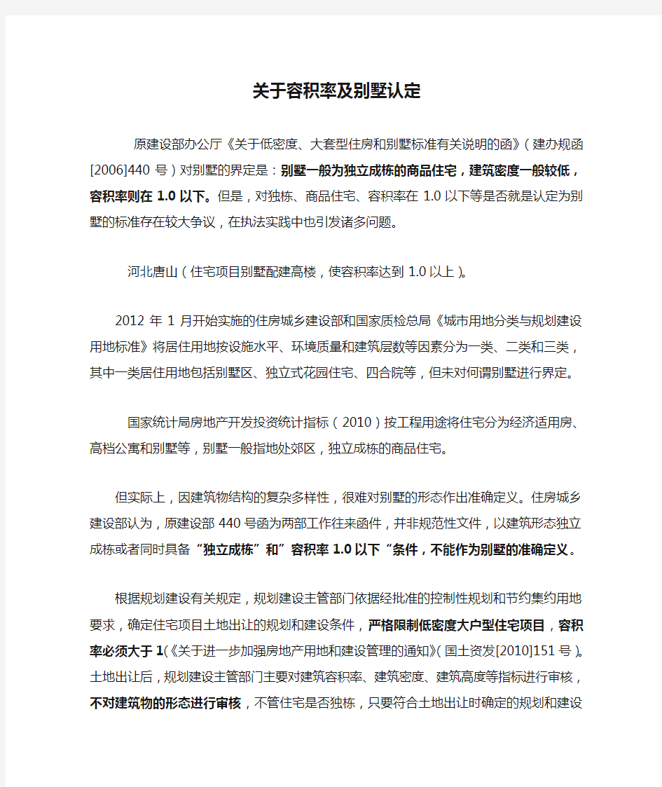 关于容积率及别墅认定