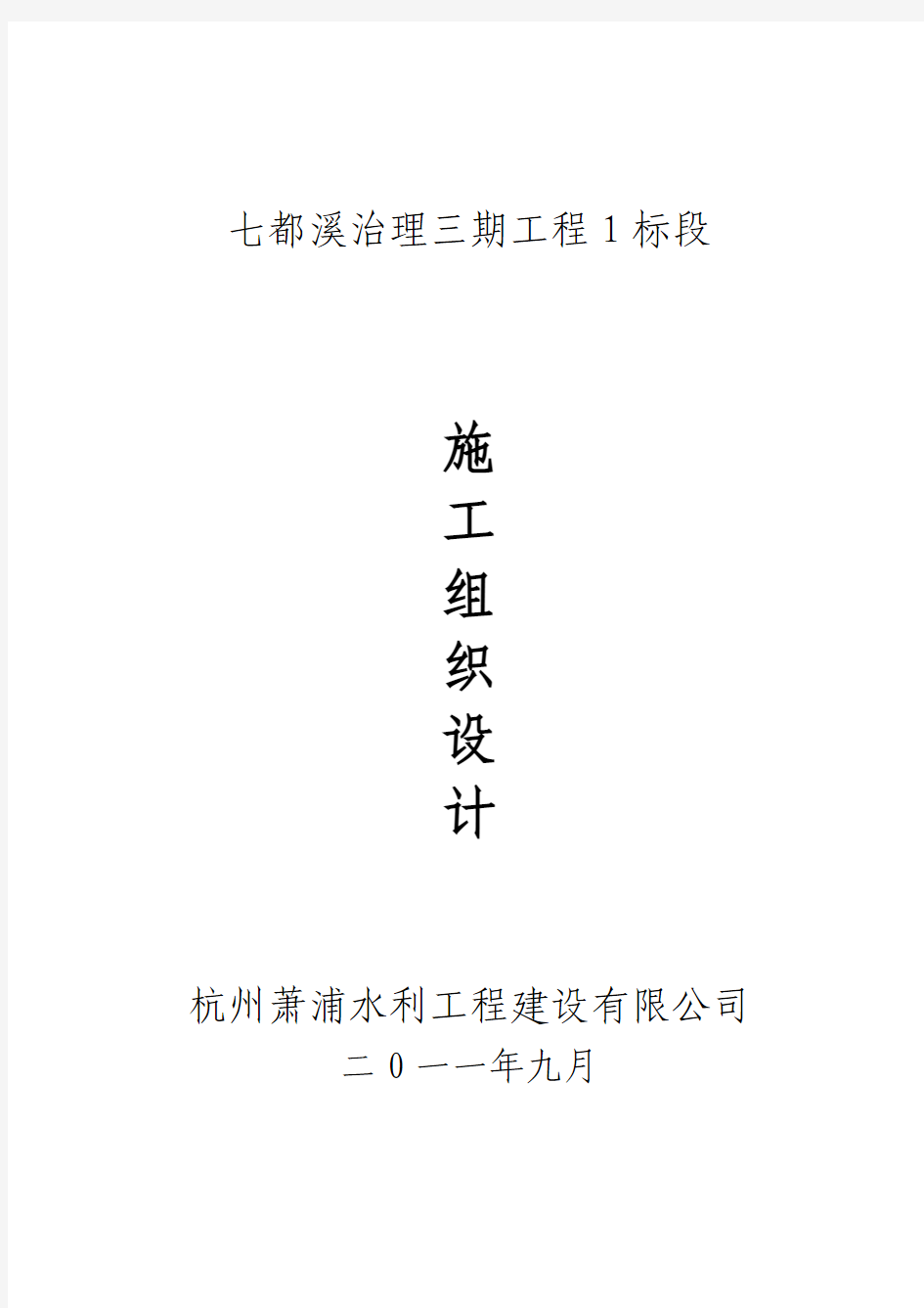 杭州萧浦水利工程建设有限公司七都溪治理三期工程施工组织设计1标