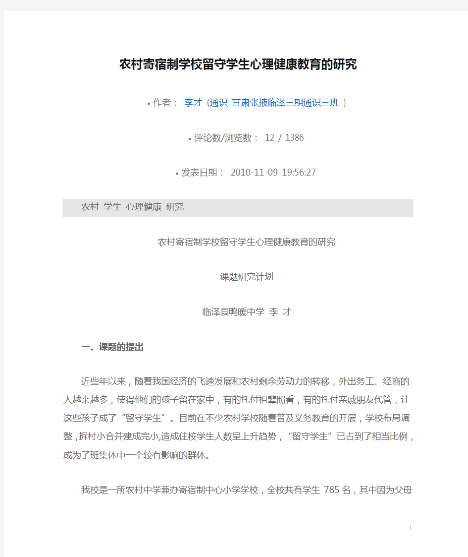 农村寄宿制学校留守学生心理健康教育的研究