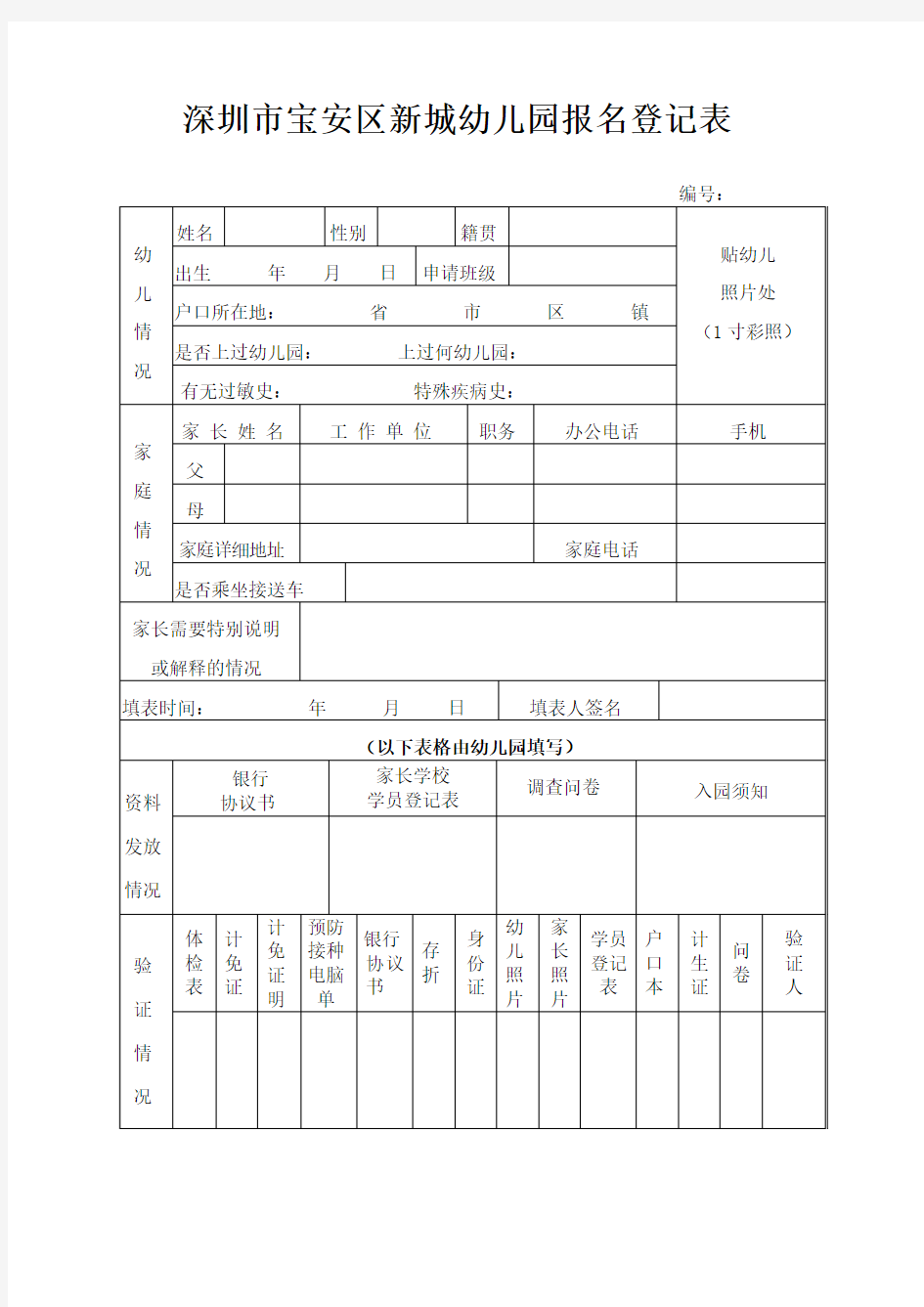 深圳市宝安区新城幼儿园报名登记表