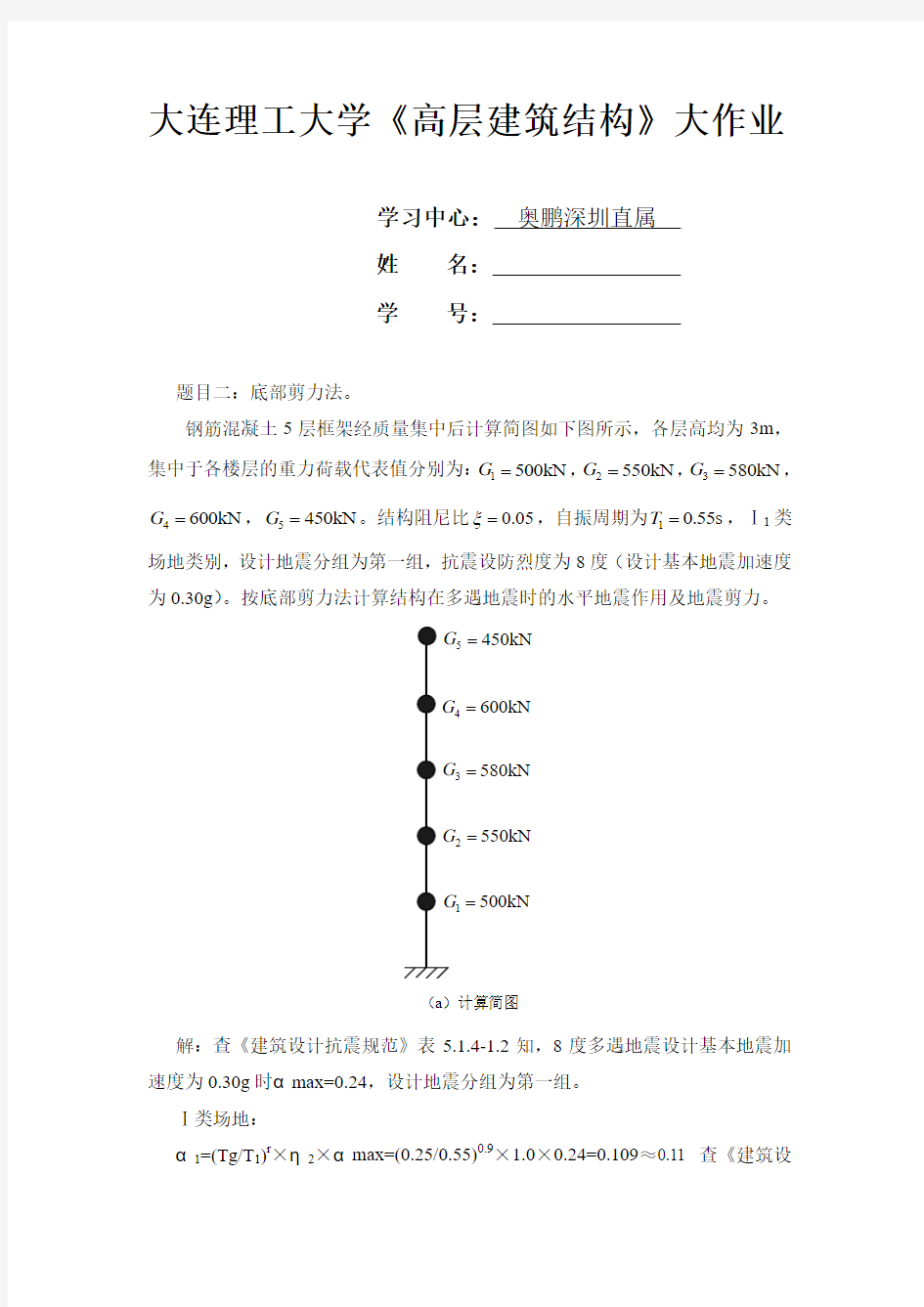 大工14秋《高层建筑结构》大作业题目及要求答案完整版