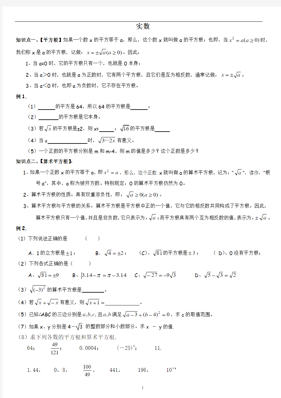 北师大版八年级数学上册第二章实数知识点及习题