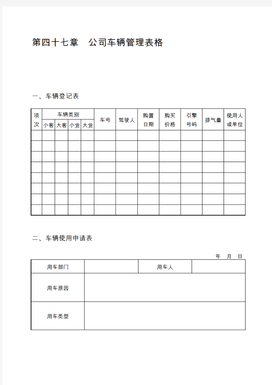 公司车辆管理表格