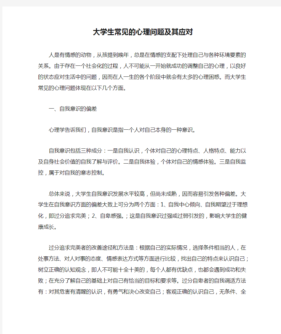 大学生常见的心理问题及其应对