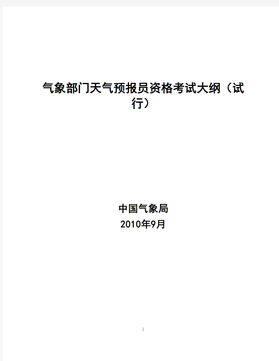 气象部门天气预报员资格考试大纲(试行)