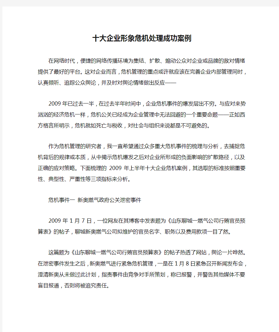 十大企业形象危机处理成功案例