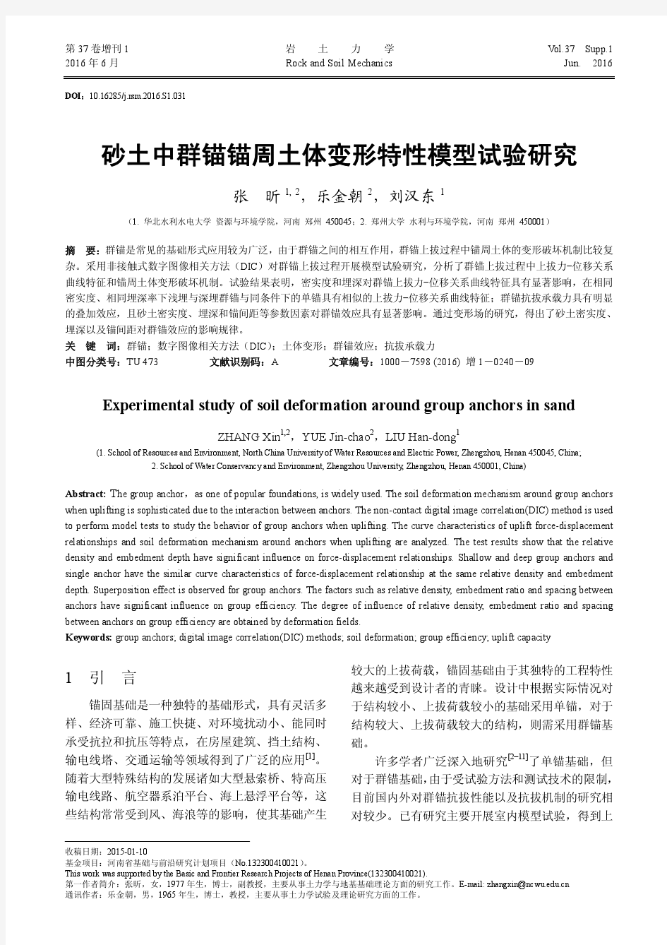 砂土中群锚锚周土体变形特性模型试验研究