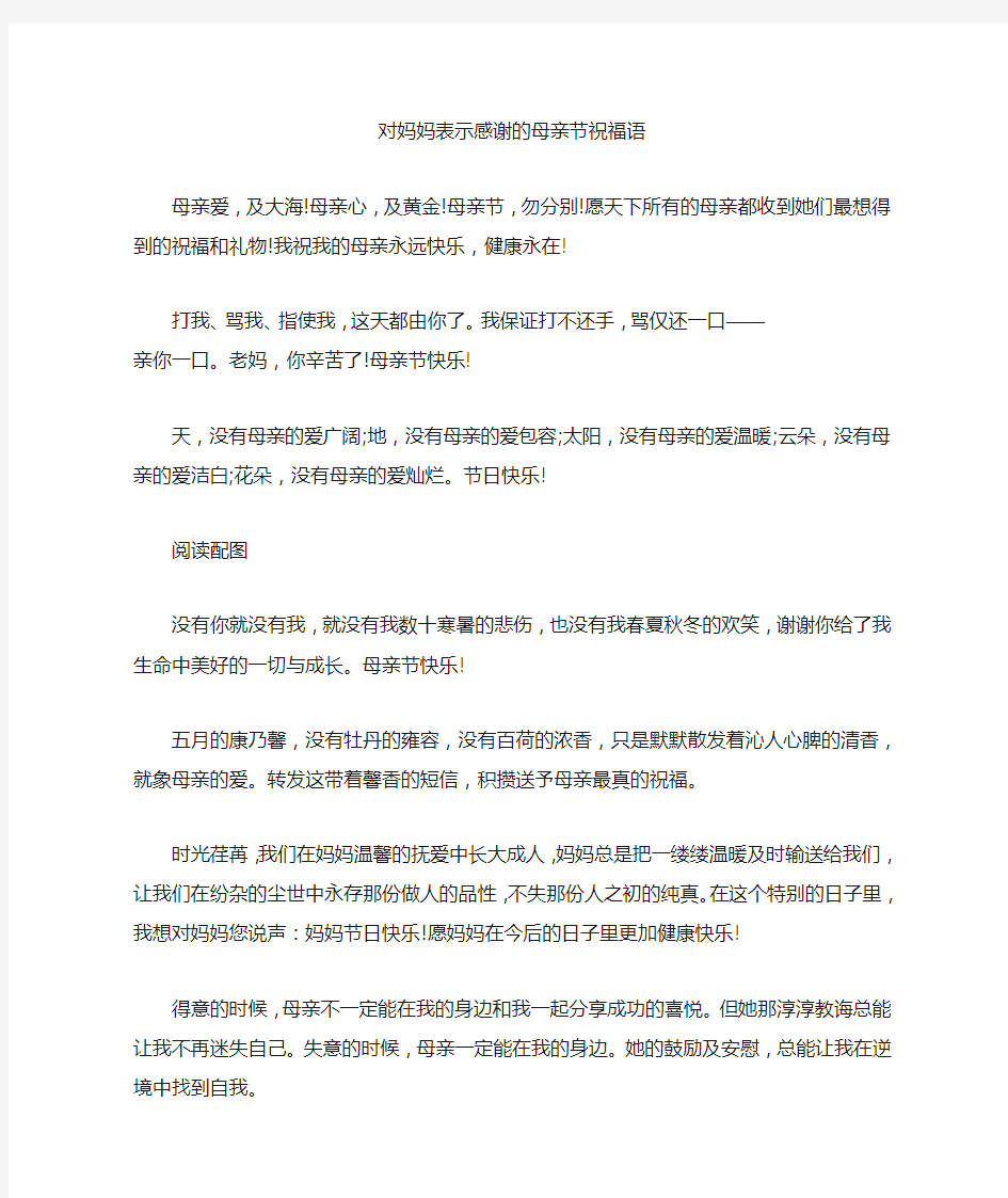 对妈妈表示感谢的母亲节祝福语