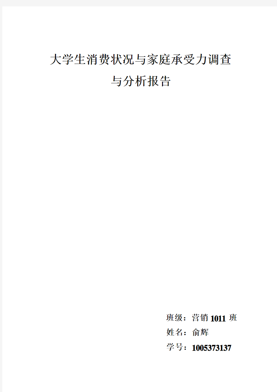 大学生消费状况与家庭承受力调查       与分析报告