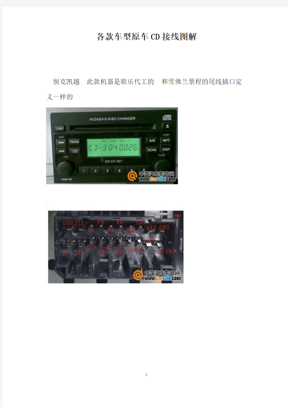 各款车型原车CD接线图解