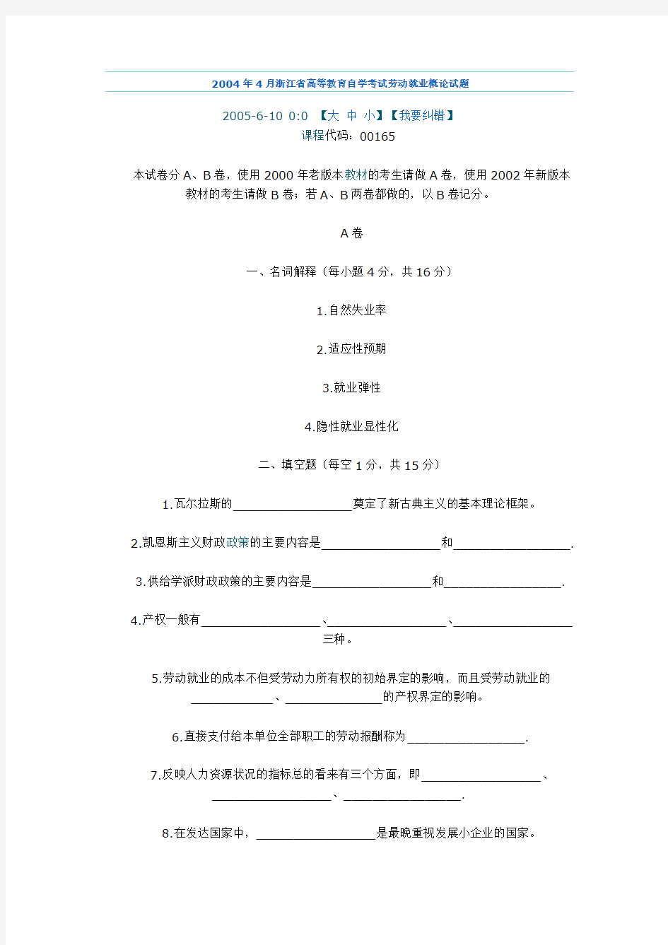 2004年4月浙江省高等教育自学考试劳动就业概论试题