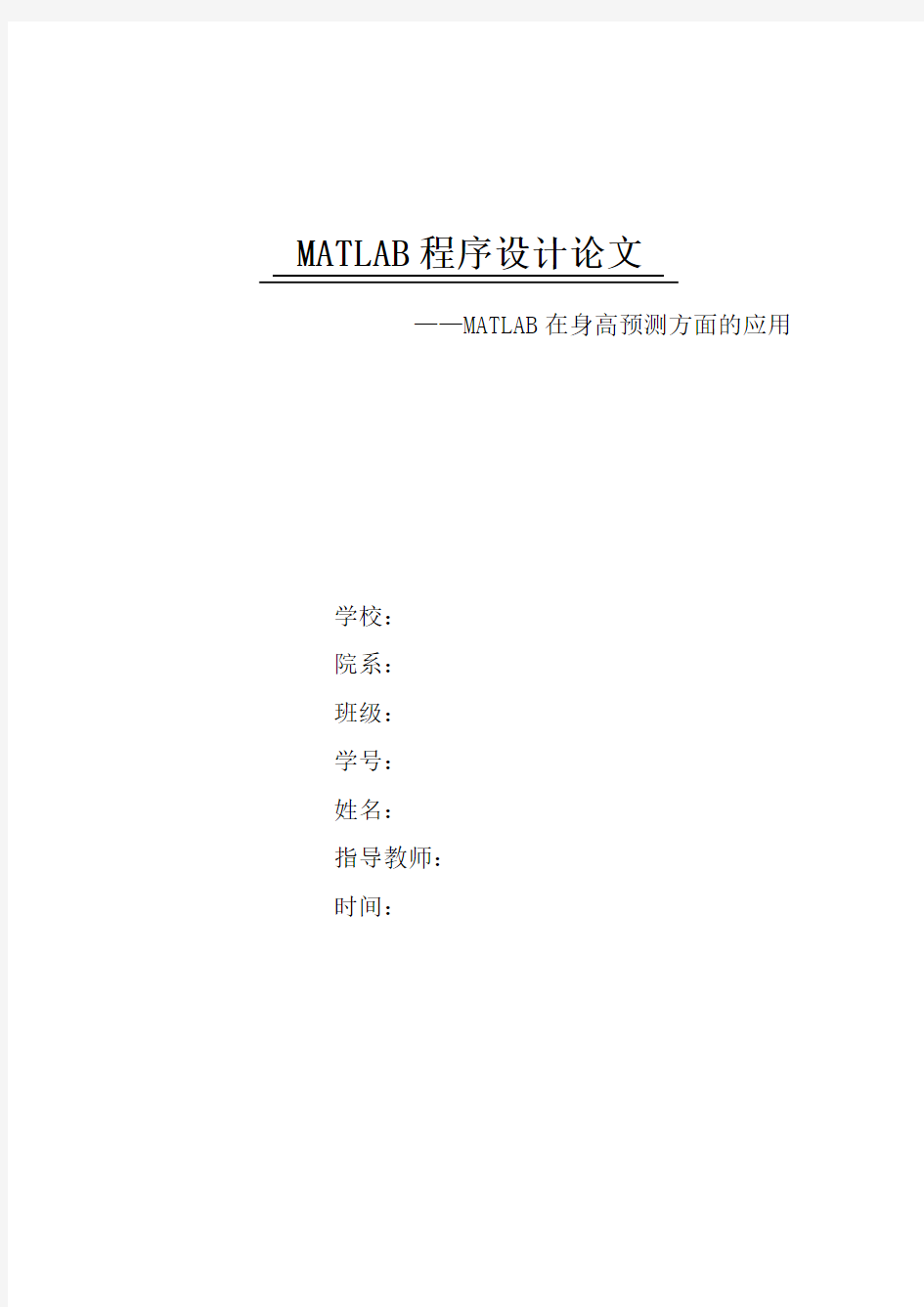 MATLAB程序设计论文