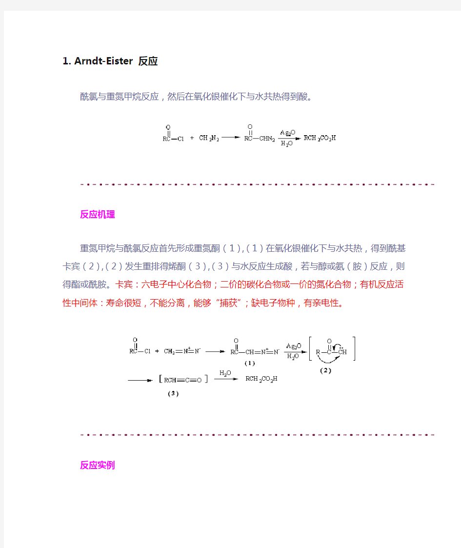 有机化学反应机理(整理版)