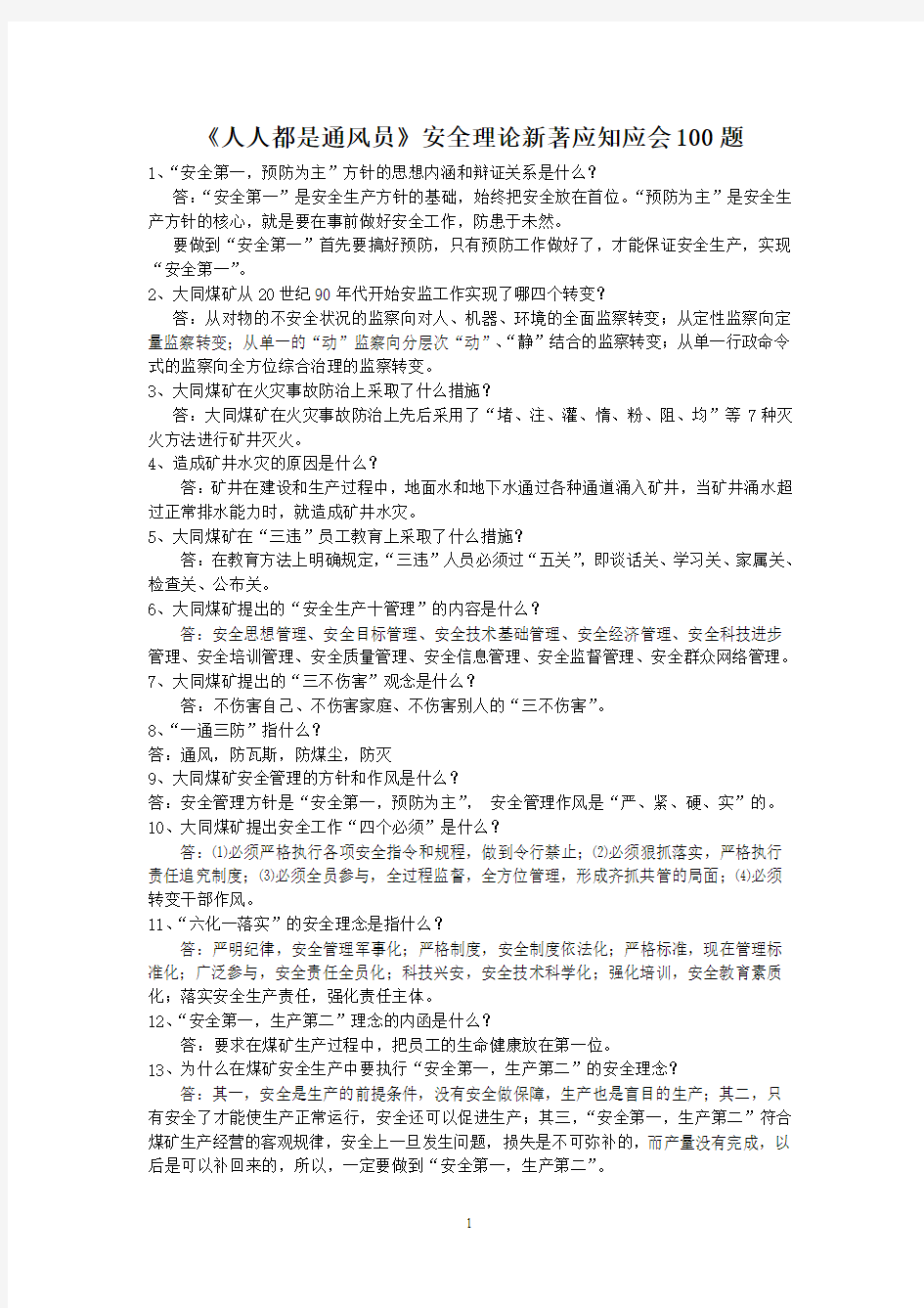 《人人都是通风员》安全理论新著应知应会100题