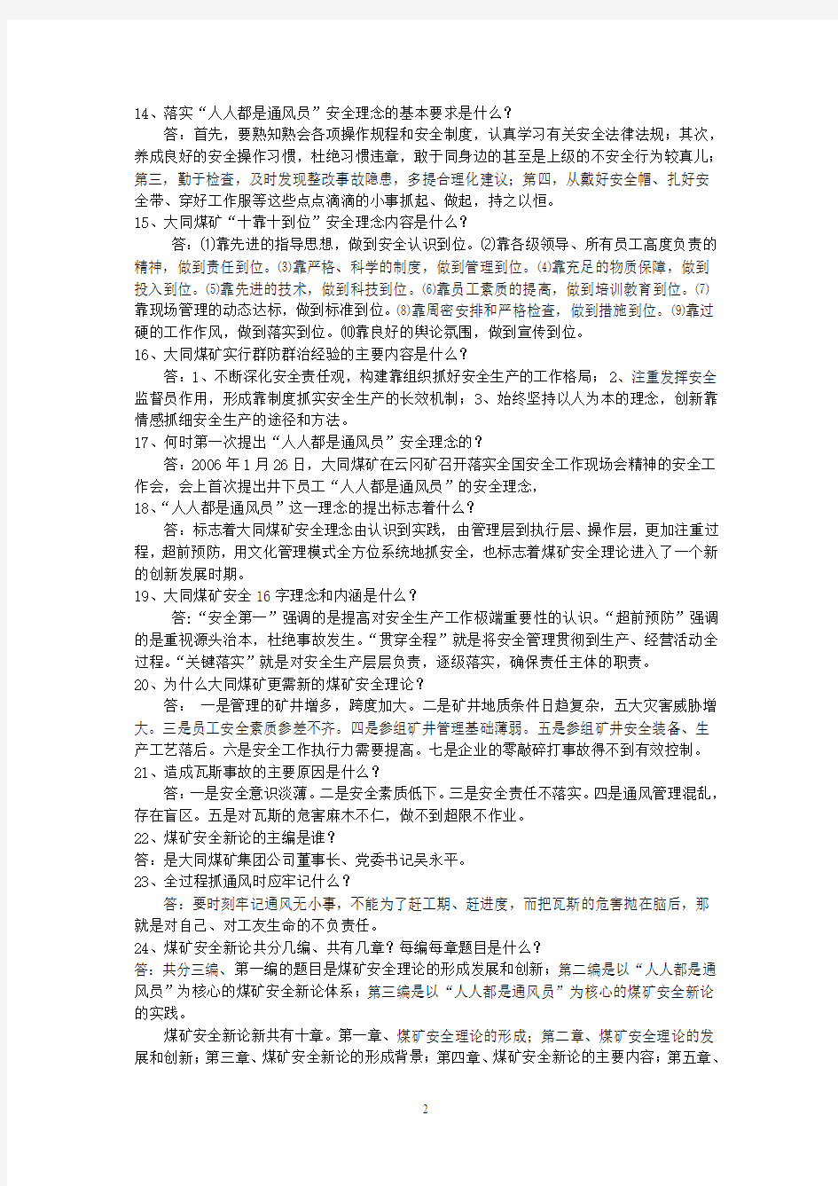 《人人都是通风员》安全理论新著应知应会100题