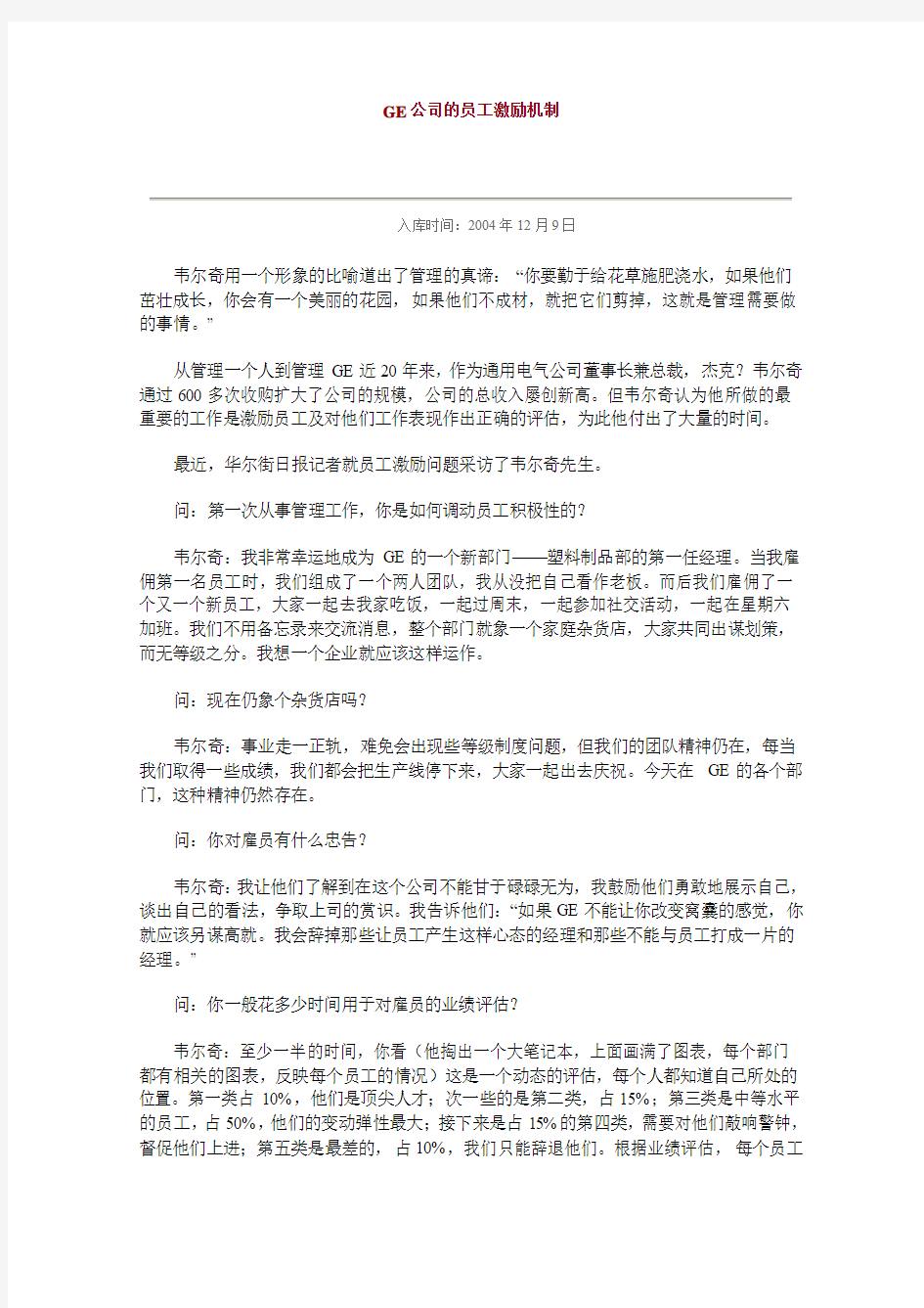 GE公司的员工激励机制