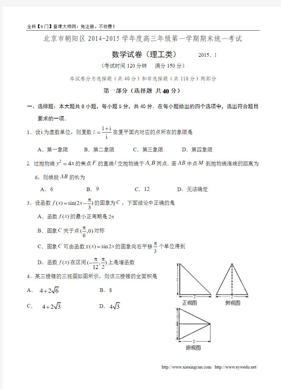 北京市朝阳区2015届高三上期末考试数学【理】试题及答案