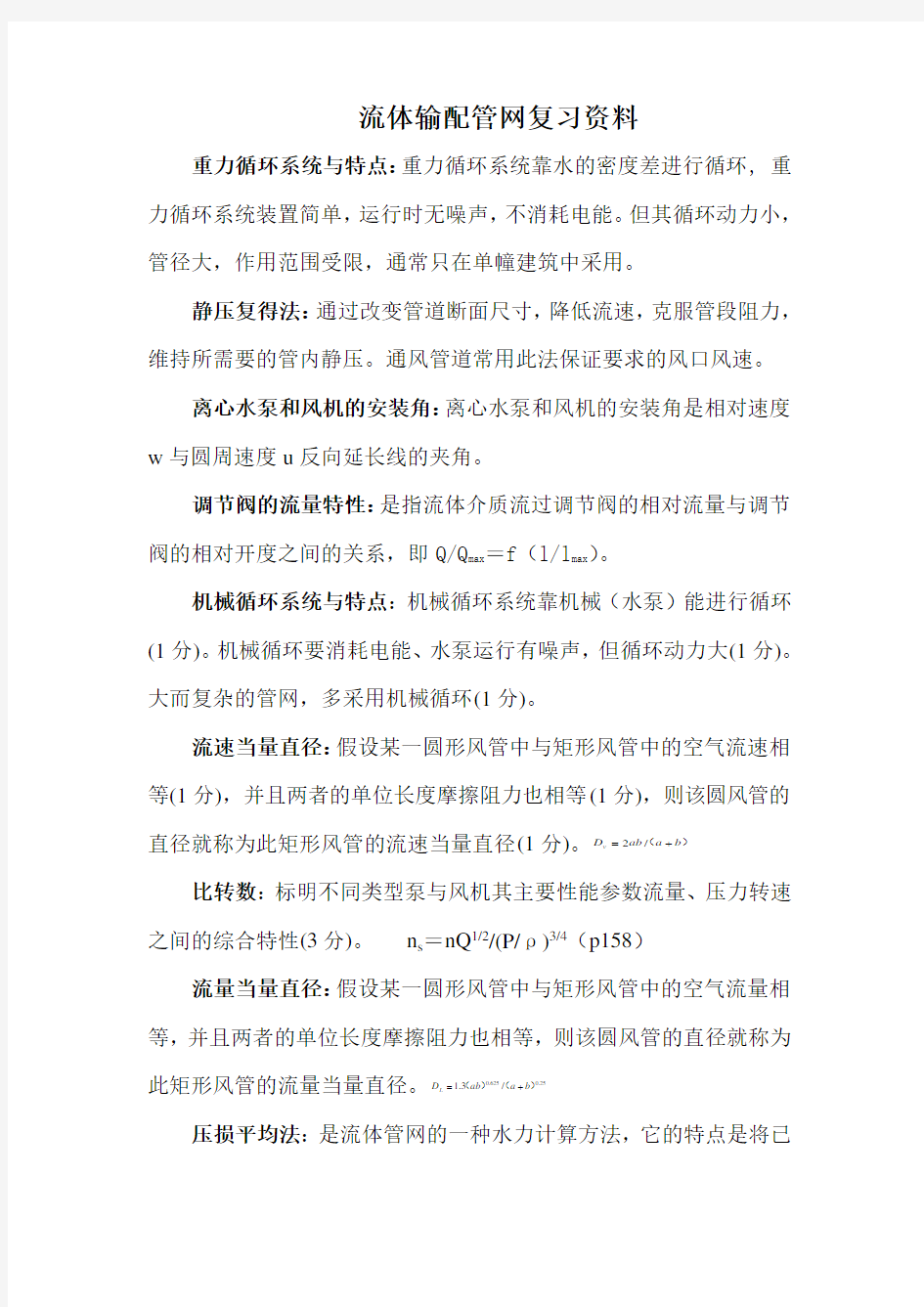 流体输配管网复习资料