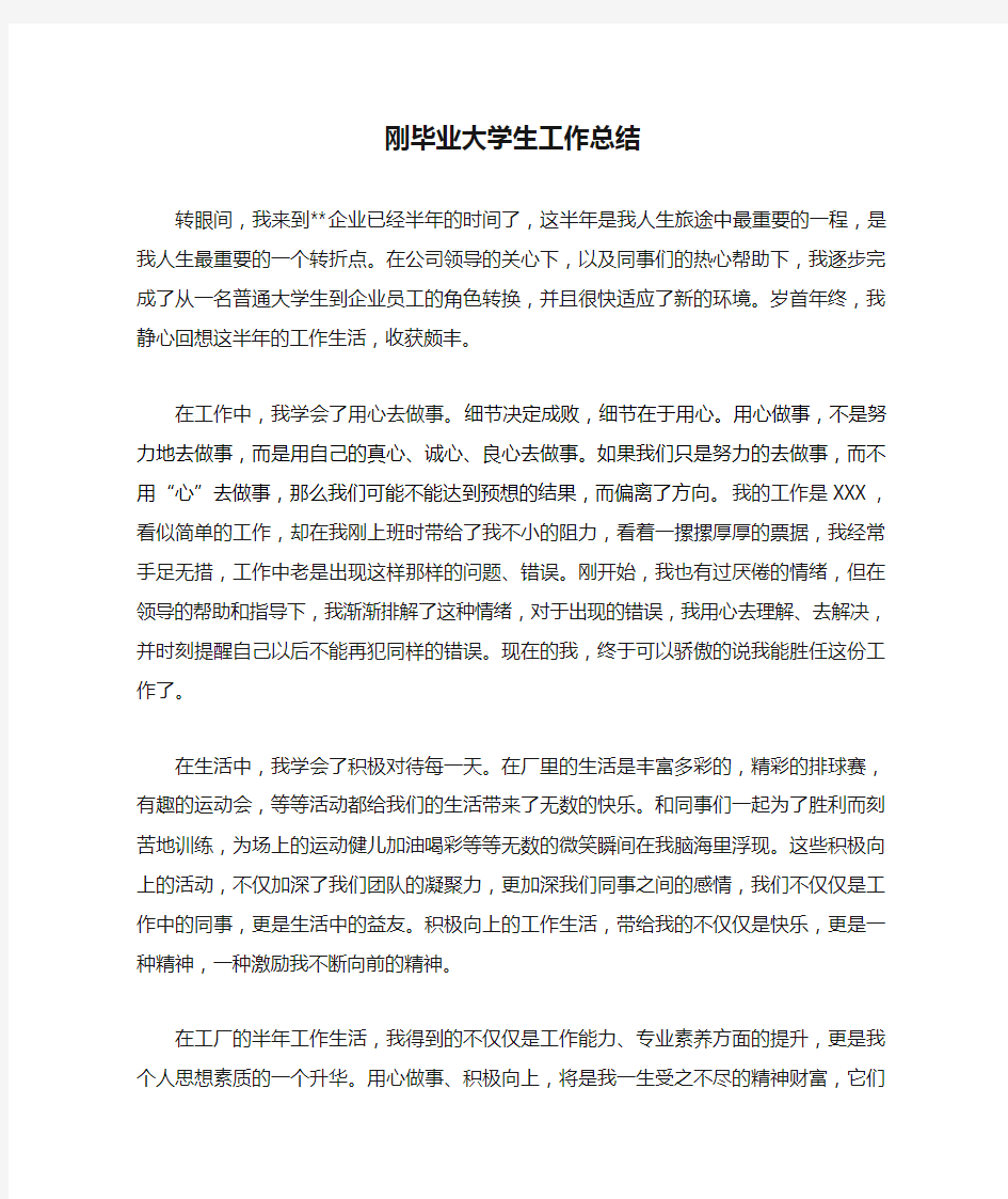 刚毕业大学生工作总结